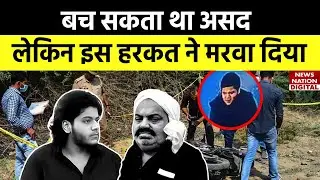 Atique Ahmed के बेटे Asad ने अगर ये हरकत नहीं की होती तो आज जिंदा होता | Shaista Parveen