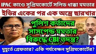 Mamata gets solid blow in Supreme Court in IPAC case! Supreme Court orders crackdown on ED's bomb...