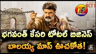 Bhagavanth Kesari Pre Release Business | Bhagavanth Kesari Movie Business | Balakrishna |T2BLive