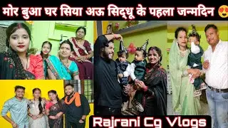 मोर भतीजी भतीजा के पहला जन्मदिन 🎂देखो काय गिफ्ट 🎁 करे हो 🥰🥳🥳