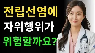 전립선염이 있는데 자위를 한다면, 이 영상을 꼭 보세요... | 박은채 의사