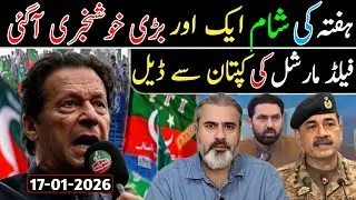 ہفتہ کی شام ایک اور بڑی خوشخبری آگئی || فیلڈ مارشل کی کپتان سے ڈیل