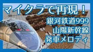 マイクラで新幹線の発車・接近メロディ 銀河鉄道999・ひかりチャイム作ってみた！【音ブロック】
