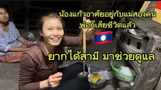 น้องแก้วอยู่กับแม่ตามลำพังแม่ก็ป่วยพ่อก็เสียชีวิตงานทำก็ไม่มีสามีมาช่วยดูแล