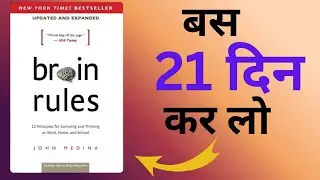 Brain Rules Book Summary Hindi 🔥| दिमाग को तेज़ बनाने के 12 वैज्ञानिक नियम | John Medina