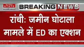 Breaking News : एक बार फिर एक्शन में आई ED | ED Action | Ranchi News | Jharkhand Land Scam Case