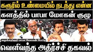 Untold Truth of Karur Stampede? Papa Mohan Fact Checking the Viral Claims | What Really Happened?