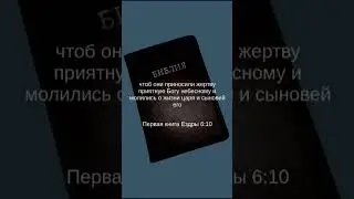 Первая книга Ездры 6:10  - Жертва, жертвовать