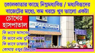 Eye hospital in kolkata | কম খরচে ভালো চোখের হসপিটাল কোলকাতার কাছে  | Best eye hospital in kolkata