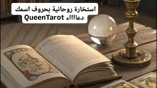 استخارة روحانية  💵 بحروف اسمك 😍 القادم لك بشكل عام  👰‍♂️💍💘