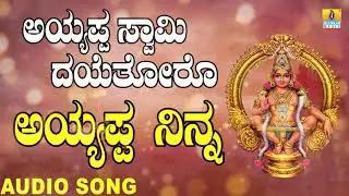 Ayyappa Ninna | ಅಯ್ಯಪ್ಪ ನಿನ್ನ | Ayyappa Swamy Dayethoro | Kannada Devotional Songs | Jhankar Music