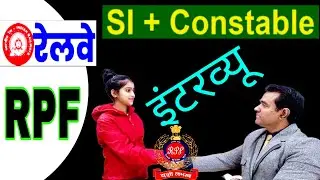 Railway RPF Constable and SI Interview | Railway police force Interview| #rpf interview |PD Classes