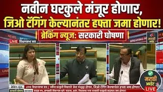 नवीन घरकुलांना मंजुरी : जिओ टॅग केल्यानंतर लगेच हप्ता वितरण केला जाणार | Maharashtra Gharkul Yoajna
