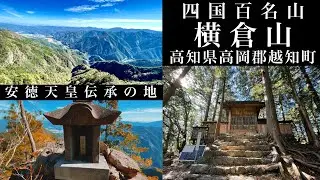 【四国百名山】横倉山〜語り継がれる安徳天皇の伝説