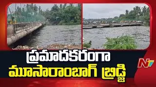 మూసి ఉగ్రరూపం | Moosarambag Bridge closed Due to Heavy Inflow From Musi River | NTV Telugu