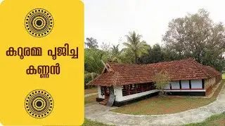 കുറൂരമ്മ പൂജിച്ച കണ്ണൻ