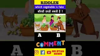 I Q test riddles which vegetable is fake #shorts #riddles #puzzle #iq #shortsvideo #ytshortsindia
