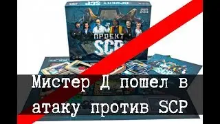Мистер Д пошел в атаку против SCP