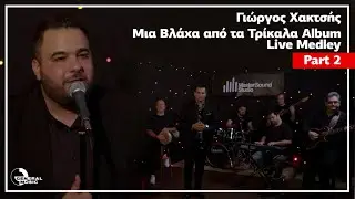 Γιώργος Χακτσής - Μια Βλάχα από τα Τρίκαλα Album | Live Medley - Part 2