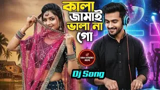 কালা জামাই ভালো না গো || Kala Jamai Vala Na go || Bangla Dj Song || SSM Studio Bangla