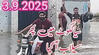 سیالکوٹ میں پھر سیلاب آگیا  3.9.2025
