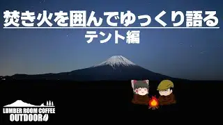 焚き火を囲んでゆっくり語る【テント編】