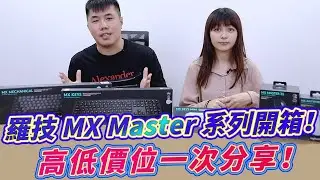 羅技MX Master系列開箱！滑鼠跟鍵盤都能一次控制三台設備，科技進步讓鍵鼠變得太強大了！ feat.蔓蒂