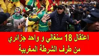 عاجل : الشرطة المغربية تقوم باعتقال 18 سنغالي و واحد جزائري في ملعب مولاي عبد الله