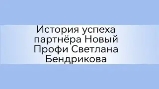 История успеха партнёра. Новый Профи Светлана Бендрикова