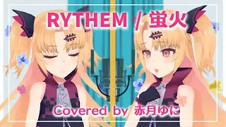 「蛍火」RYTHEM / Covered by 赤月ゆに