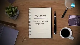 Съдебен спор - Епизод 776 - Искам по-голяма издръжка (12.06.2021)