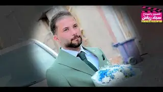 لعبو جوله عمام العريس عقد قرآن سيف حسين التصوير ومونتاج سجاد رياض 07719407973
