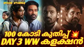 Kuberaa Day 3 collection💥 kuberaa collection🔥 ധനുഷ് ചിത്രം നൂറുകോടി 🤯🤩