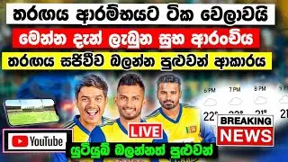 මෙන්න දැන් ලැබුන සුභ ආරංචිය SL VS ENG T20 LIVE බලන නිවරදි ආකාරය kjp - dunith sl vs eng 3rd t20 match