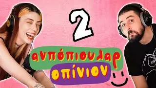 οι διακοπές είναι overrated; 👀ανπόπιουλαρ οπίνιον 2 ft  @KakosXamos