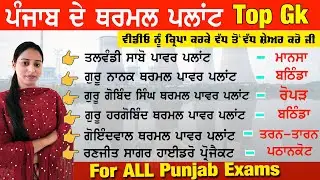 All Thermal Plants of Punjab Gk | Thermal Plant In Punjab | Thermal Power Plant gk mcq for Punjab...