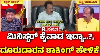 Lokayukta Raid On Excise Officers : ಮಿನಿಸ್ಟರ್ ಕೈವಾಡ ಇದ್ಯಾ..?, ದೂರುದಾರನ ಶಾಕಿಂಗ್ ಹೇಳಿಕೆ | RB Timmapura