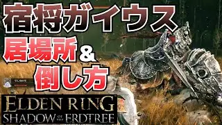 宿将ガイウスの場所は？行き方＆倒し方【ELDEN RING SHADOW OF THE ERDTREE(DLC影の地)攻略】