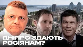ДНІПРО ЗДАЮТЬ РОСІЯНАМ?