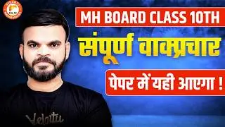 Class 10 संपूर्ण वाक्प्रचार | Confirmed Questions | Class 10 Marathi Grammar | MH Board | Suyog Sir