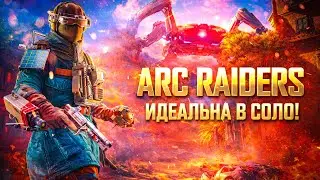 КАК ИГРАТЬ в ARC RAIDERS в ОДИНОЧКУ и ПОБЕЖДАТЬ?