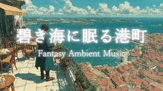 【Celtic Fantasy Soundscape】碧き海に眠る港町 ― Port Town of the Azure Sea｜勉強用・作業用BGM