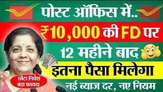 Post Office Fixed Deposit 2025 | पोस्ट ऑफिस में 10,000 रुपये की FD पर 1 साल में कितना ब्याज मिलेगा 👍
