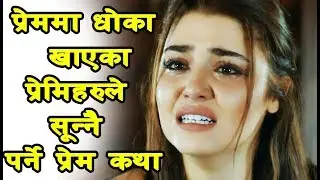 Junu INepali sad Love story I जुनु I नेपाली प्रेम कथा I Heart touching LOve II HD I