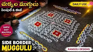 Simple and easy beautiful chukkala muggulu||daily use side border muggulu ||rangoli designs || kolam