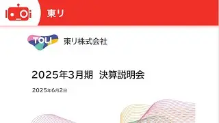 東リ（7971）2025年3月期 決算説明会