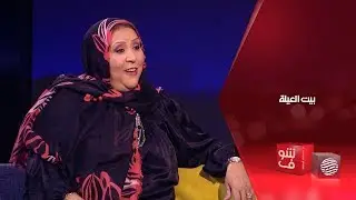 بيت العيلة 19-07-2018