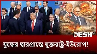 গ্রিনল্যান্ড নিয়ে বিভক্ত ন্যাটো; বিশ্ব শান্তি নিয়ে আর চিন্তা করি না: ট্রাম্প! | Green Issue| Desh TV
