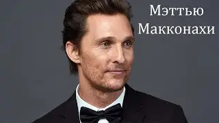 #11 ТОП-10 фильмов с Мэттью Макконахи
