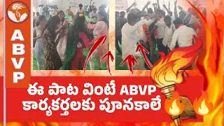 ఈ పాట వింటే శిగాలు ఊగుతున్న ABVP కార్యకర్తలు || Randira Randira ABVP Song  || ABVP Siddipet